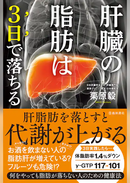 肝臓の脂肪は3日で落ちる（池田書店）