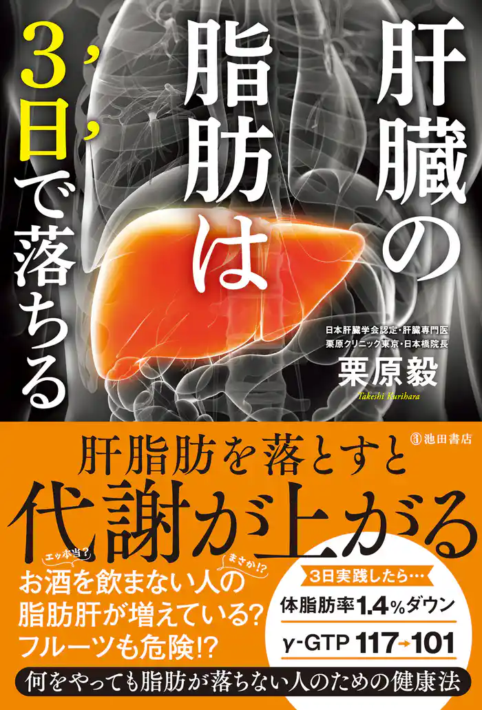 肝臓の脂肪は3日で落ちる(池田書店)
