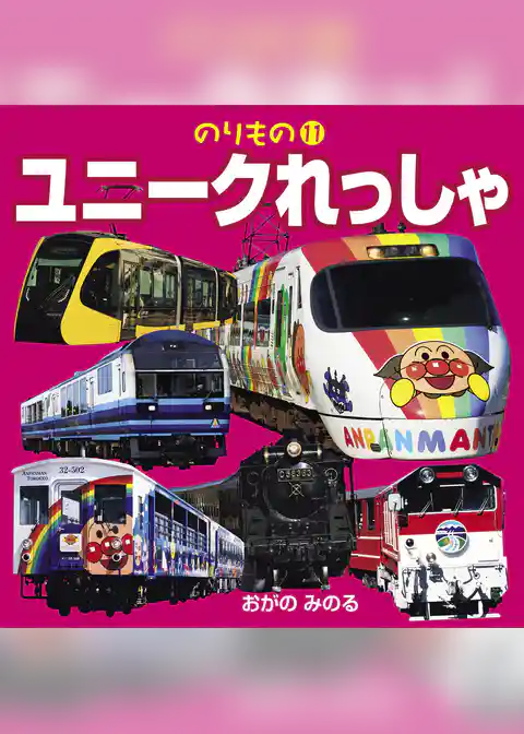 ユニークれっしゃ