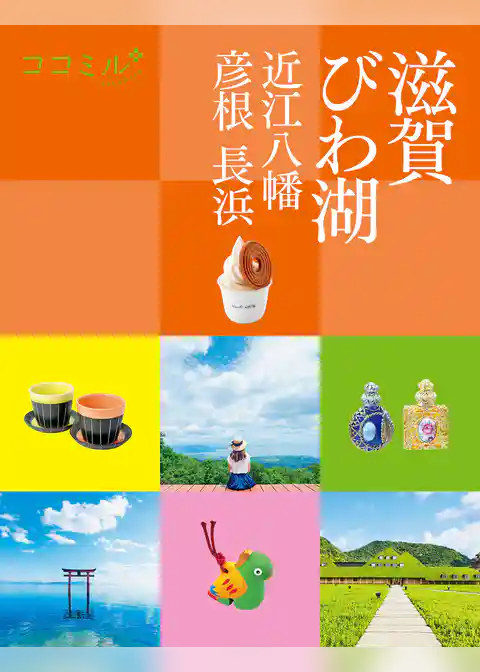 ココミル滋賀 びわ湖 近江八幡 彦根 長浜（2025年版）