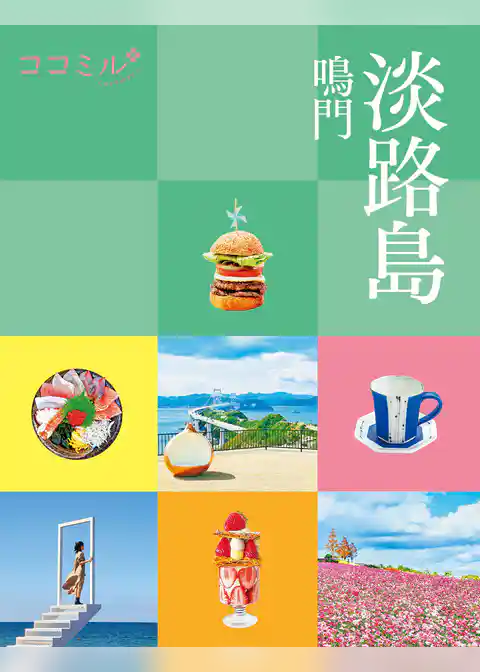 ココミル淡路島 鳴門