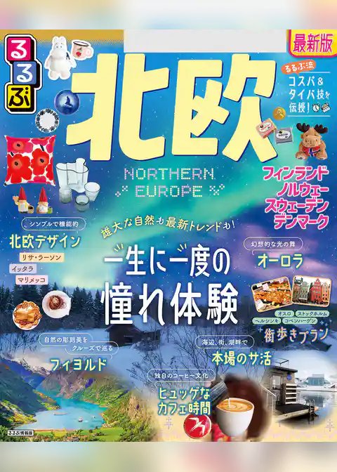 るるぶ北欧（2025年版）