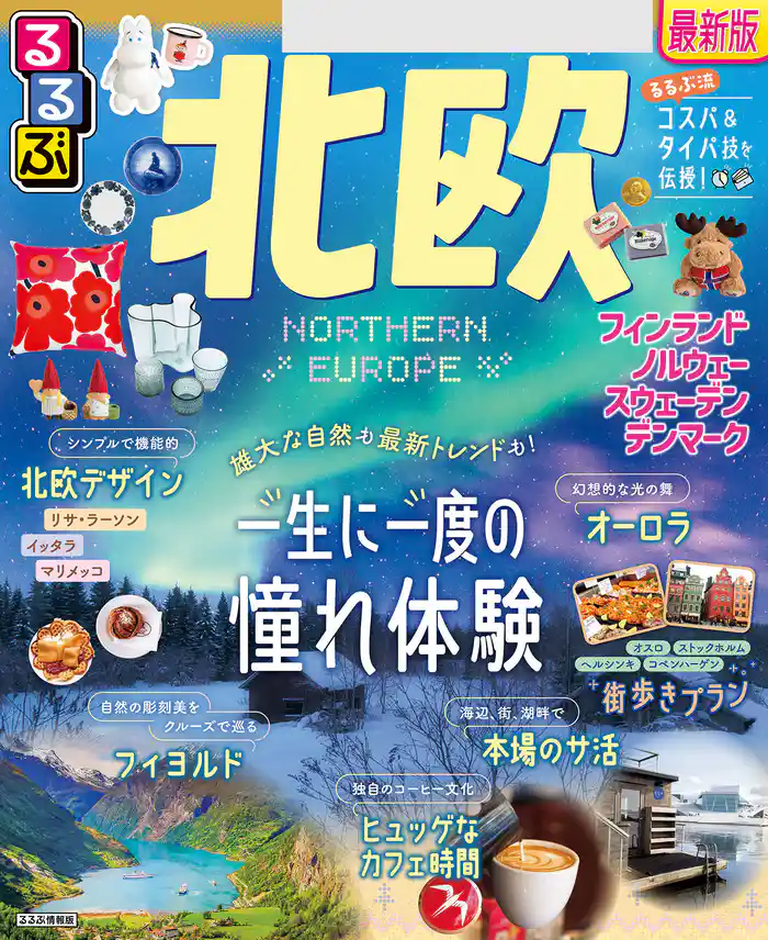 るるぶ北欧(2025年版)