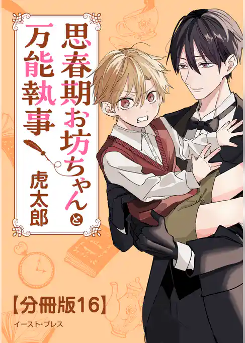 思春期お坊ちゃんと万能執事　分冊版