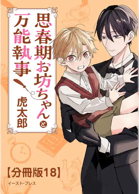思春期お坊ちゃんと万能執事 分冊版18