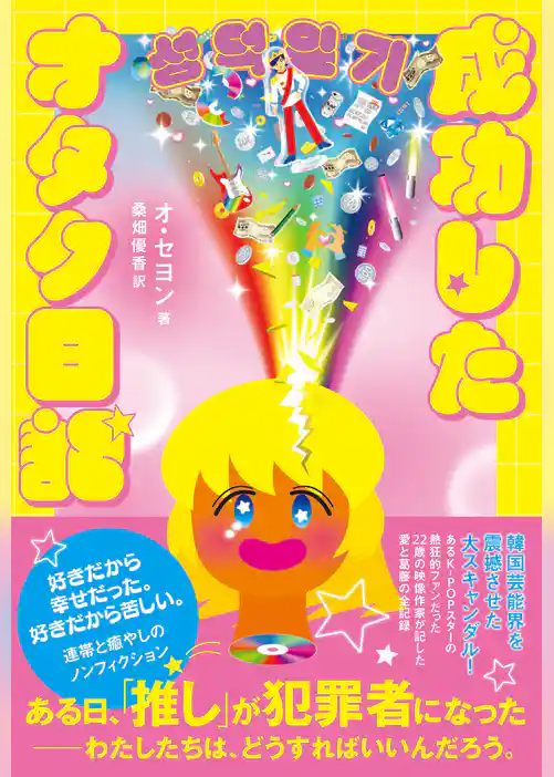 成功したオタク日記