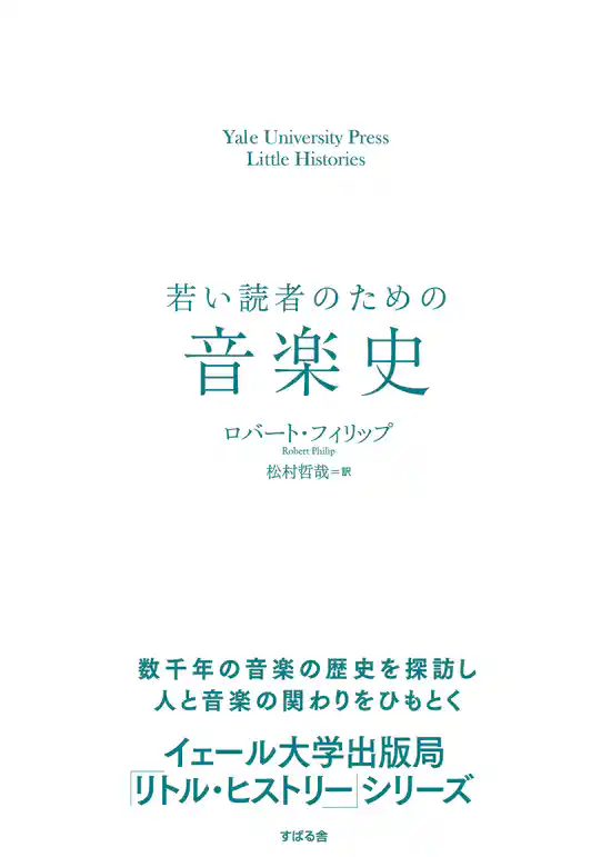 若い読者のための音楽史