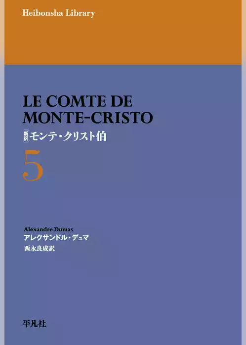 新訳 モンテ・クリスト伯