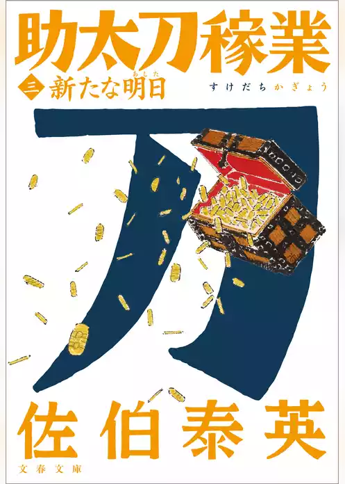 助太刀稼業