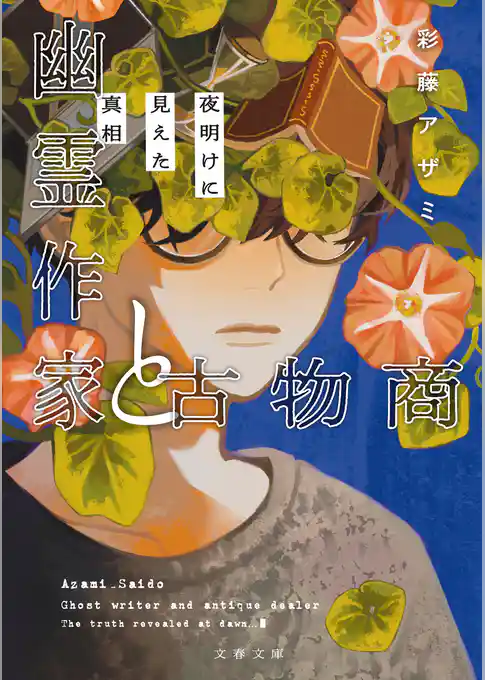 幽霊作家と古物商