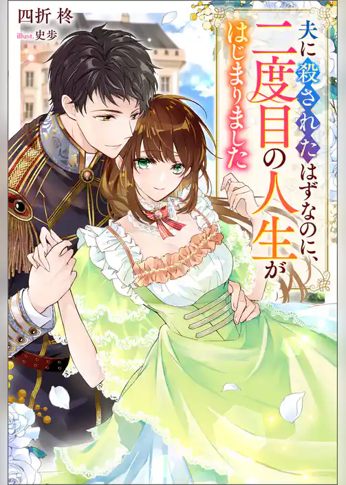 夫に殺されたはずなのに、二度目の人生がはじまりました（ノベル）