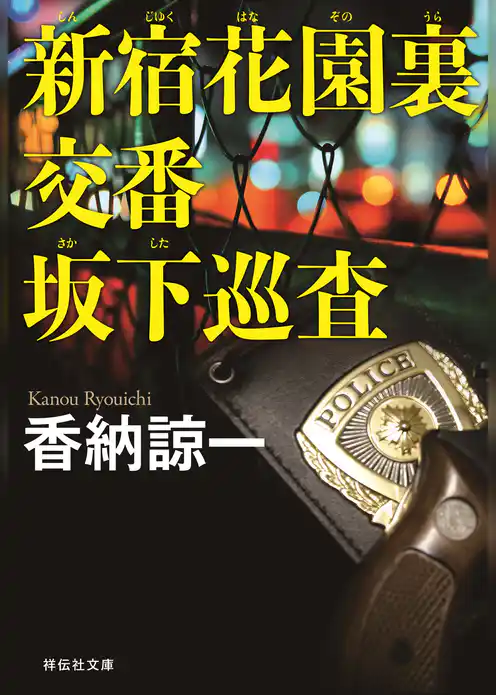 新宿花園裏交番　坂下巡査