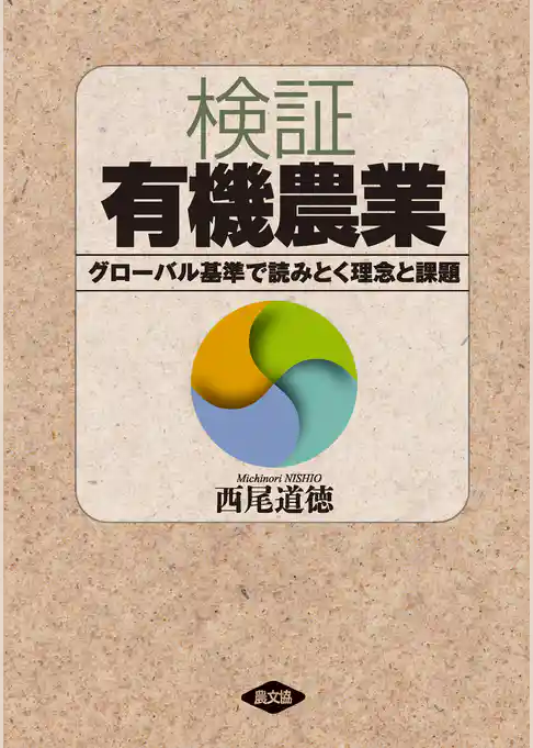 検証　有機農業