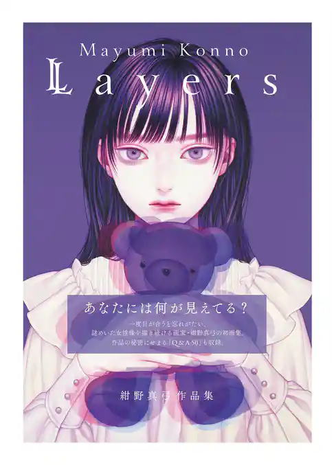 紺野真弓作品集 Layers