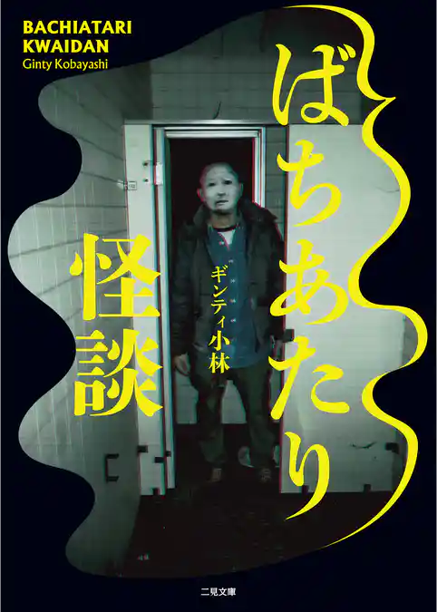 ばちあたり怪談