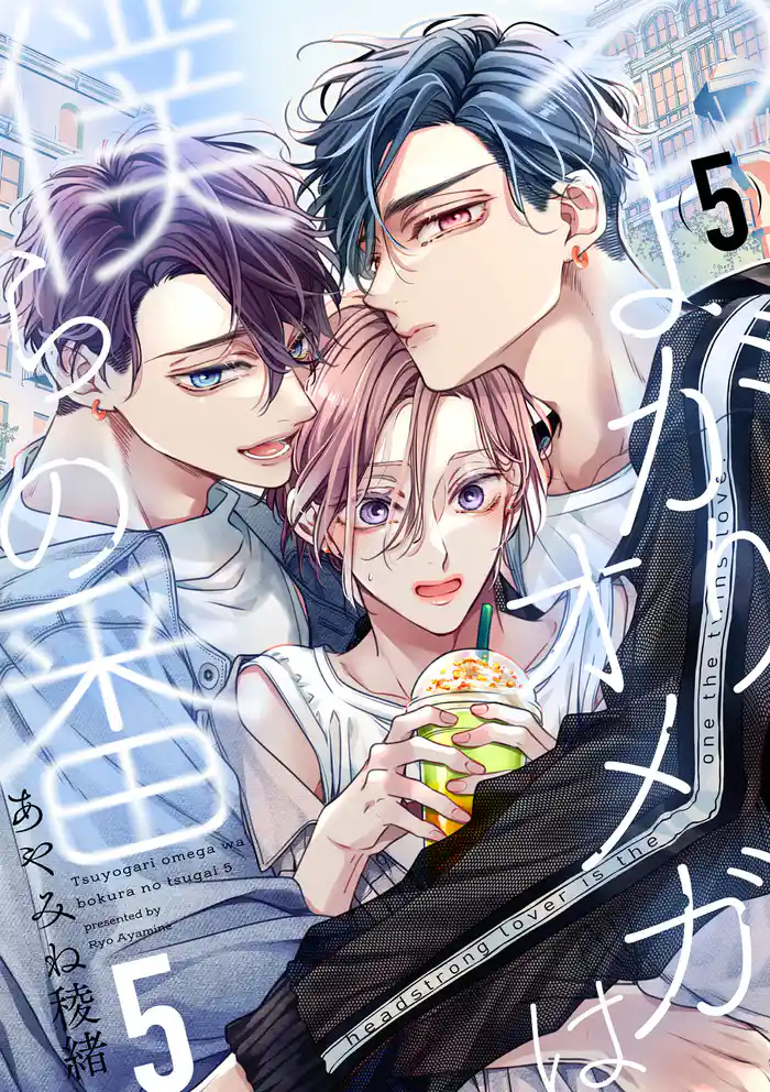 つよがりオメガは僕らの番 5【単話版】(5)