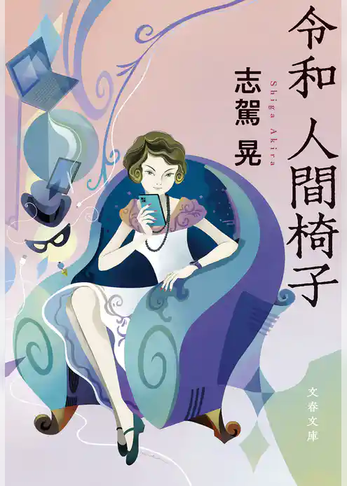 令和　人間椅子