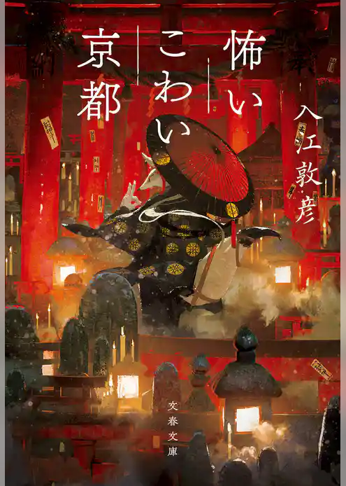 怖いこわい京都