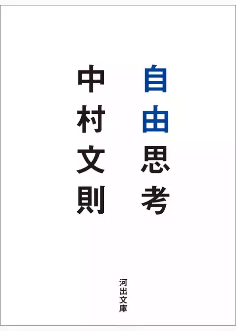 自由思考