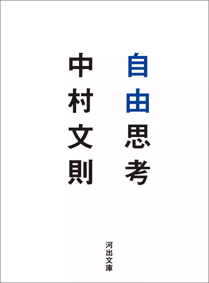 自由思考