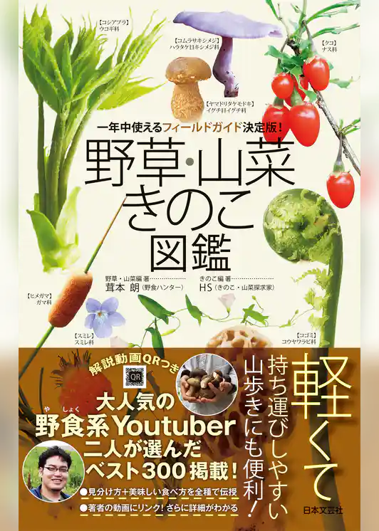 野草・山菜・きのこ図鑑