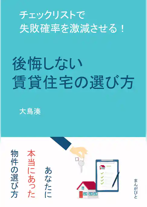 後悔しない賃貸住宅の選び方　チェックリストで失敗確率を激減させる！