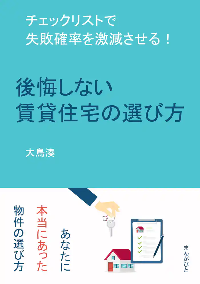 後悔しない賃貸住宅の選び方　チェックリストで失敗確率を激減させる！20分で読めるシリーズ