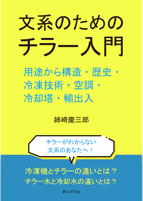 文系のためのチラー入門。用途から構造・歴史・冷凍技術・空調・冷却塔・輸出入。