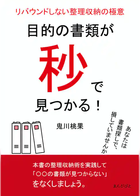 目的の書類が秒で見つかる！リバウンドしない整理収納の極意。