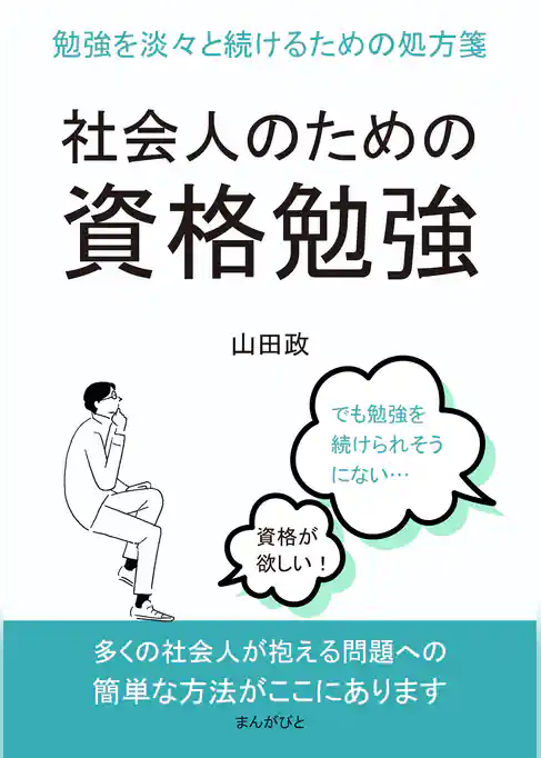 社会人のための資格勉強　 勉強を淡々と続けるための処方箋。