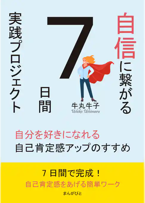 自信に繋がる7日間実践プロジェクト 自分を好きになれる自己肯定感アップのすすめ