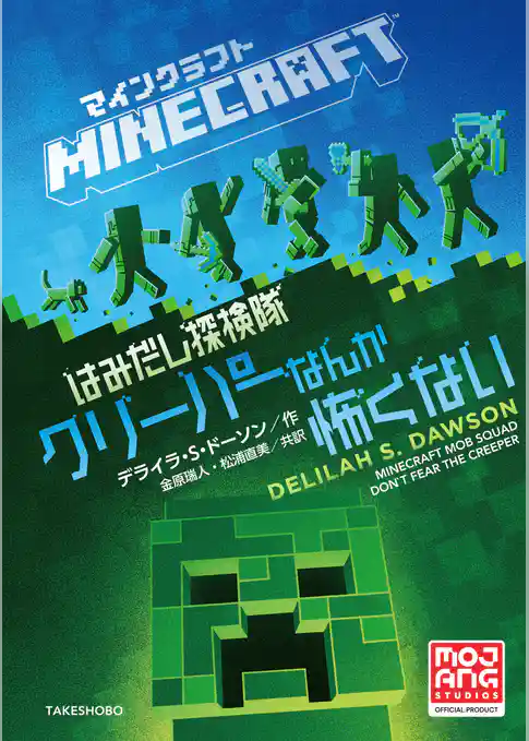 マインクラフト　はみだし探検隊　クリーパーなんか怖くない