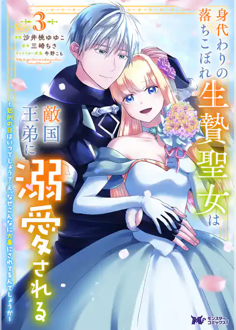 身代わりの落ちこぼれ生贄聖女は敵国王弟に溺愛される～処刑の日はいつでしょう？え、なぜこんなに大事にされてるんでしょうか～（コミック）