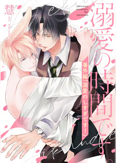 溺愛の時間です。