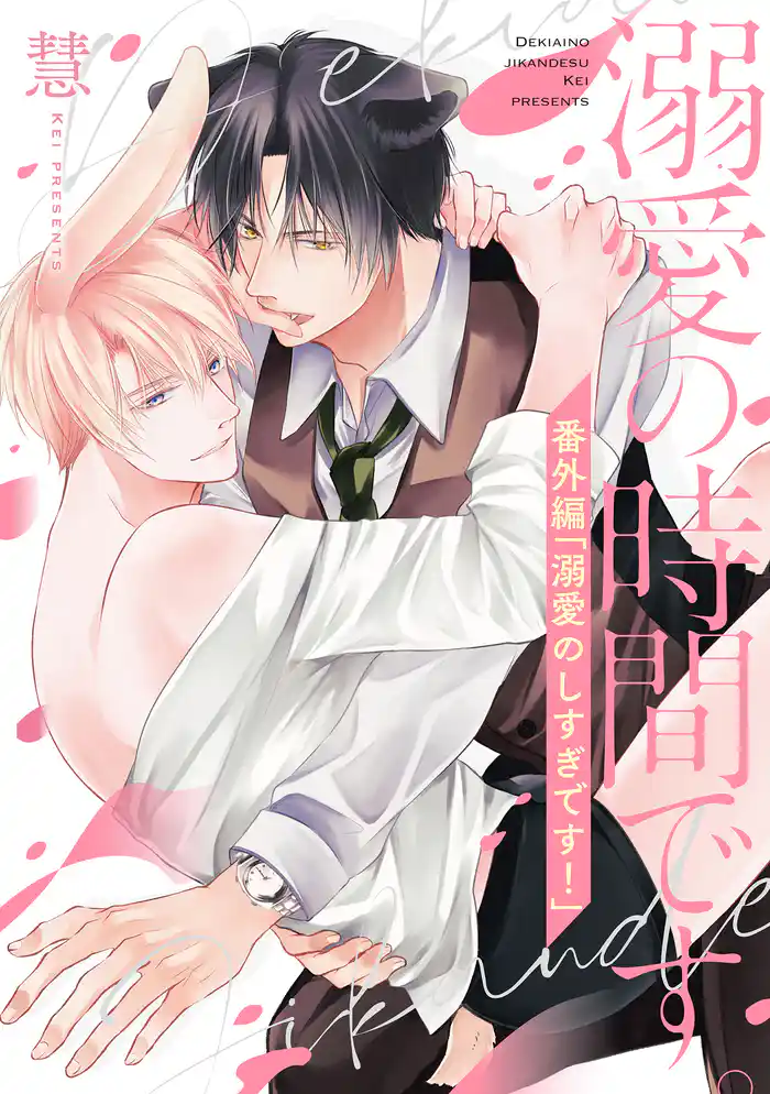 溺愛の時間です。 番外編「溺愛のしすぎです!」