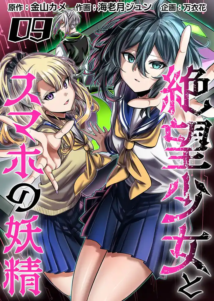 絶望少女とスマホの妖精 9巻