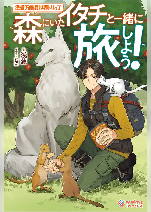 準備万端異世界トリップ　～森にいたイタチと一緒に旅しよう！～