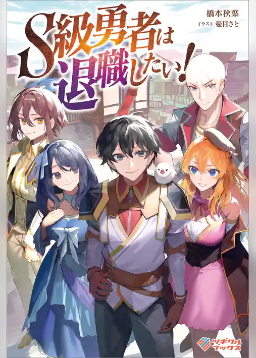 S級勇者は退職したい！