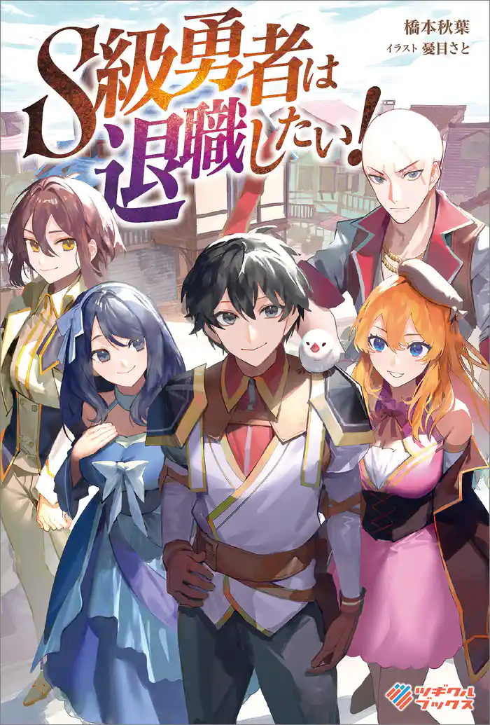 S級勇者は退職したい！