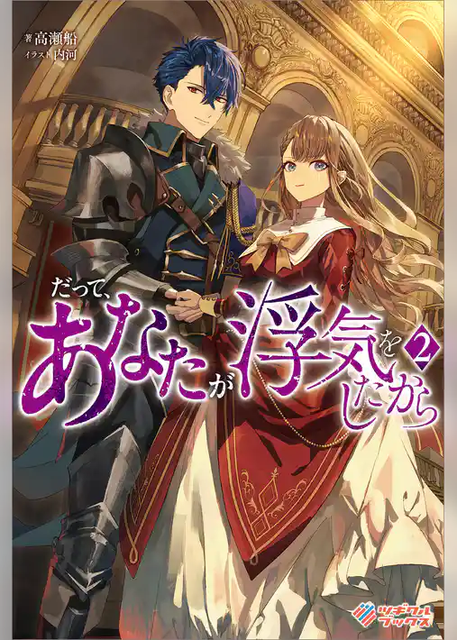 だって、あなたが浮気をしたから