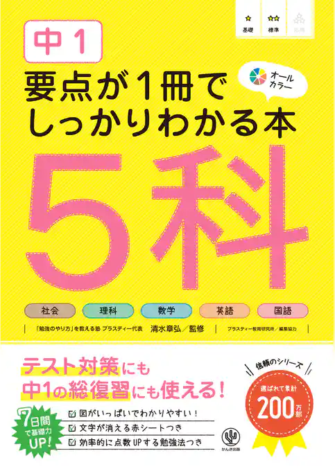 中１ 要点が１冊でしっかりわかる本 ５科