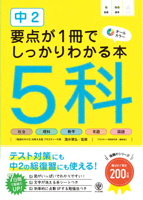中２ 要点が１冊でしっかりわかる本 ５科