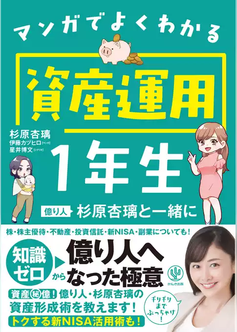 マンガでよくわかる資産運用１年生 億り人杉原杏璃と一緒に