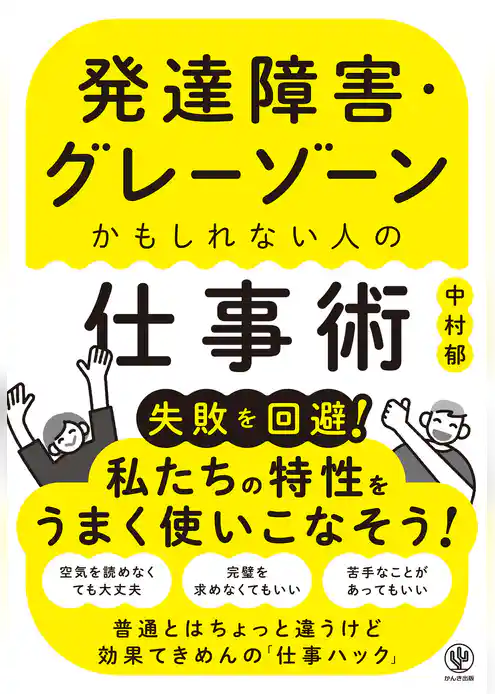 発達障害・グレーゾーンかもしれない人の仕事術