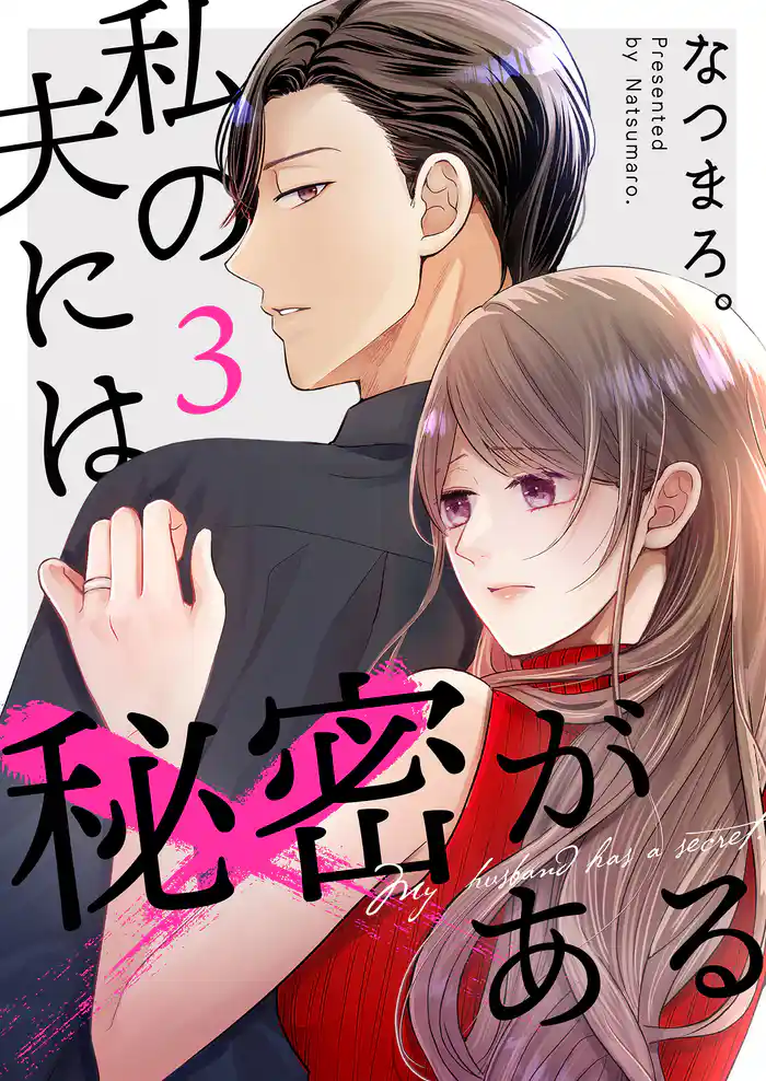 私の夫には秘密がある【合本版】 3