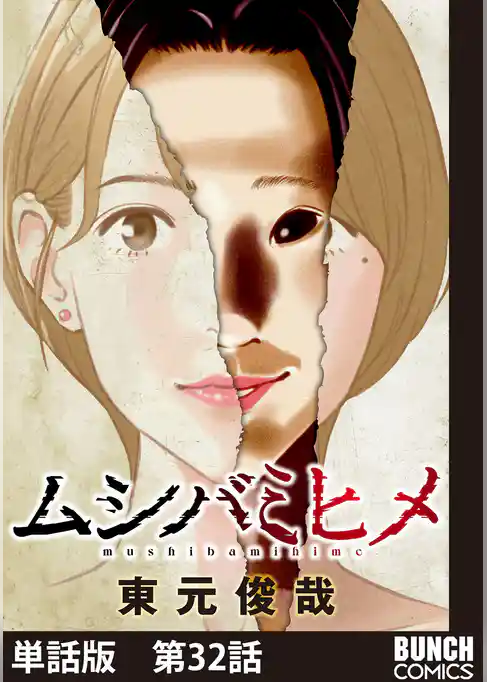 【単話版】ムシバミヒメ　第32話