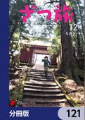 ざつ旅-That’s Journey-【分冊版】