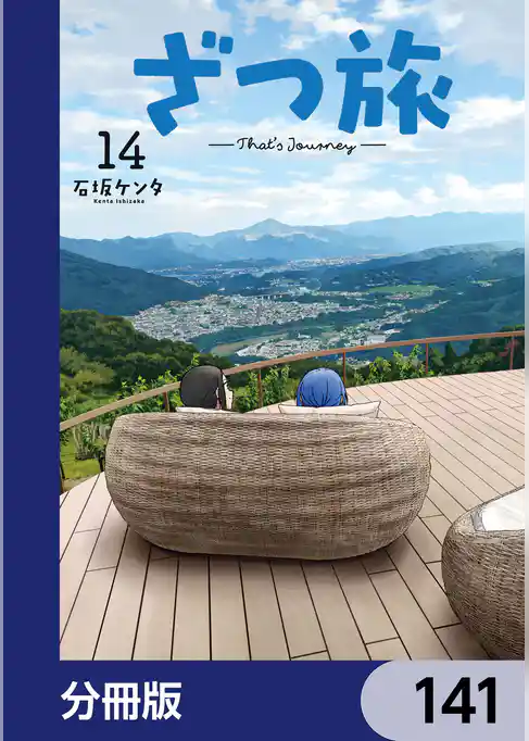 ざつ旅-That’s Journey-【分冊版】