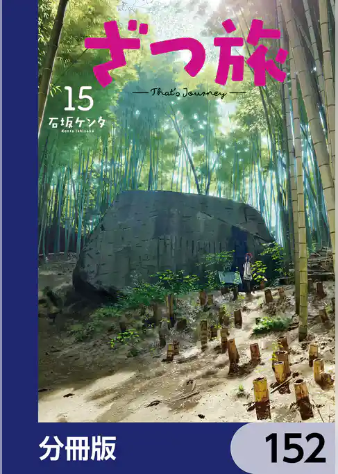 ざつ旅-That’s Journey-【分冊版】