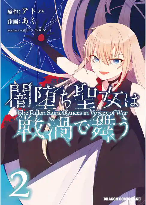 闇堕ち聖女は戦渦で舞う